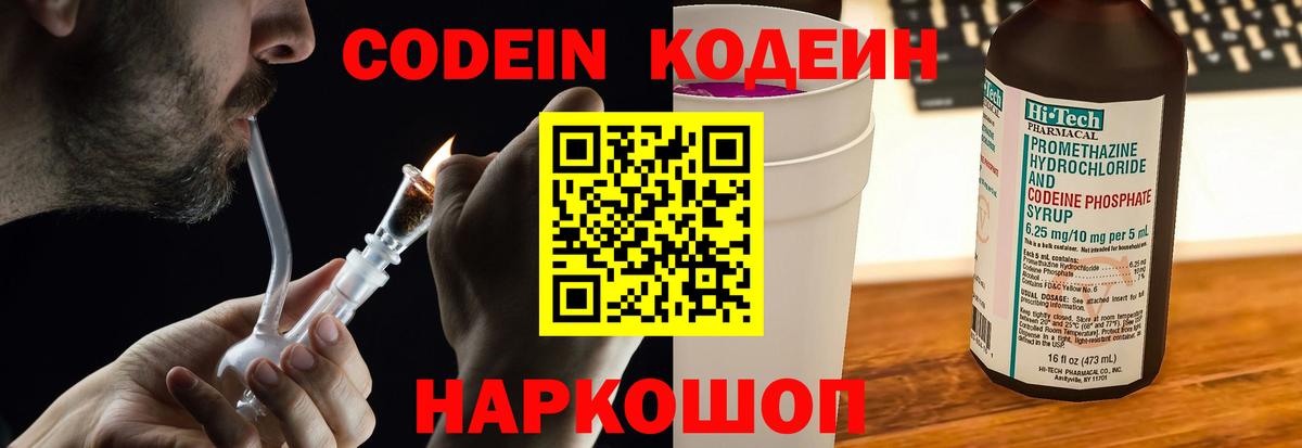Codein Purple Drank  Вход с VPN  цены   Наро-Фоминск  Кодеиновый сироп Lean Purple Drank 
